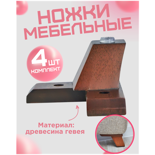 Ножки для мебели деревянные, опора мебельная, ножки для кровати и дивана, 8см, 4шт / POROLONO