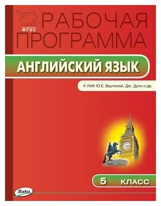 Наговицына О. В. Английский язык. 5 класс. Рабочая программа к УМК Ю. Е. Ваулиной, Дж. Дули. ФГОС. Рабочие программы