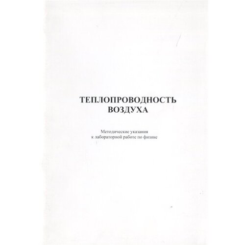 Теплопроводность воздуха. Методические указания к лабороторной работе по физике