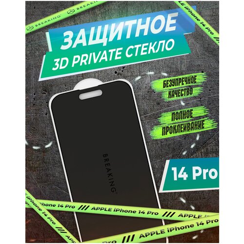 Стекло защитное 3D Breaking Private для iPhone 14 Pro (Черный)