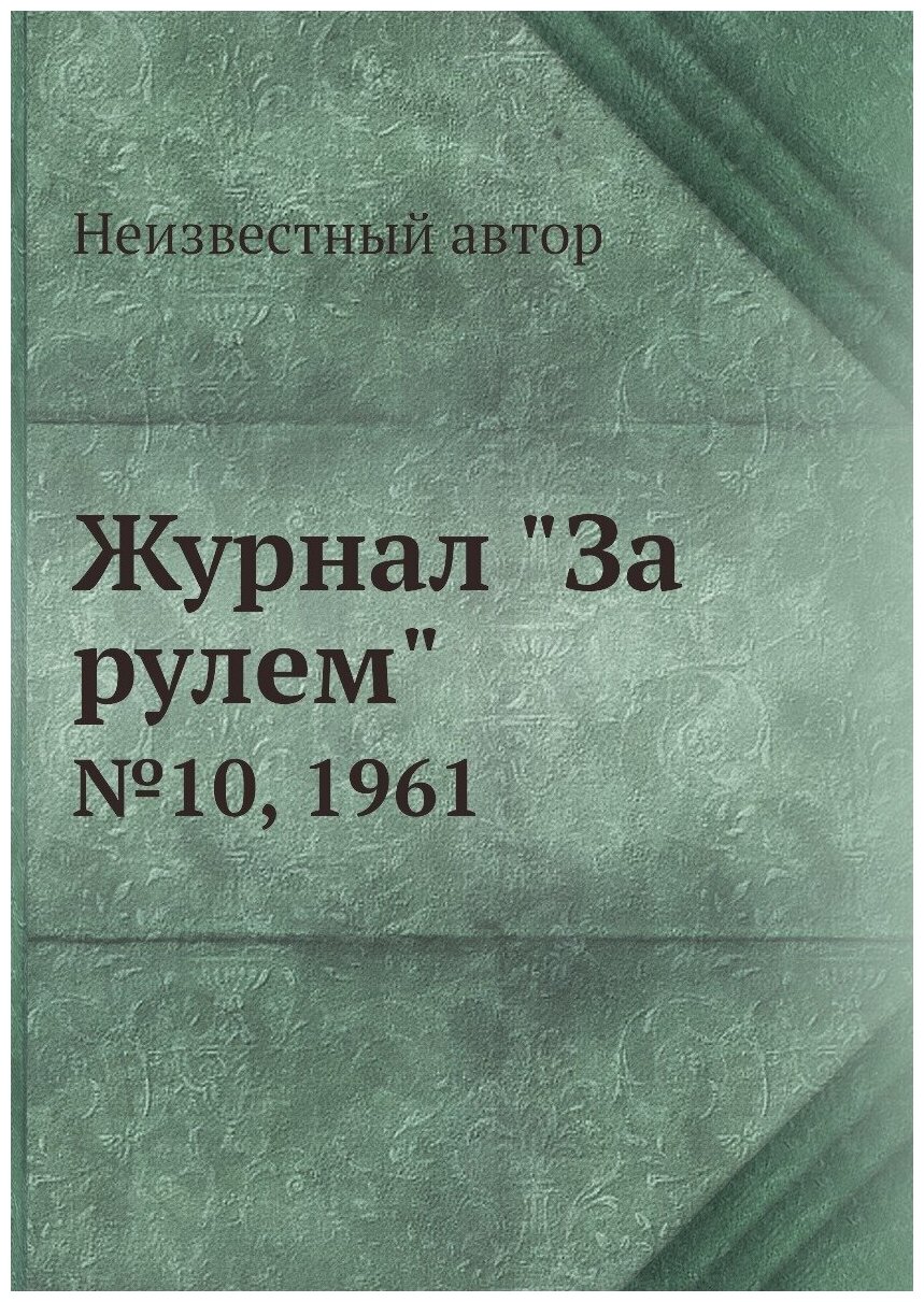 Журнал "За рулем". №10, 1961
