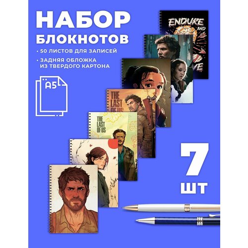 Тетрадь. Набор тетрадей в клетку TLOU А5 Одни из нас. 50 листов для записей. 7шт. тетрадь блокнот елеустремленного