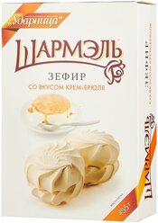 Зефир Шармэль со вкусом крем-брюле, 255 г