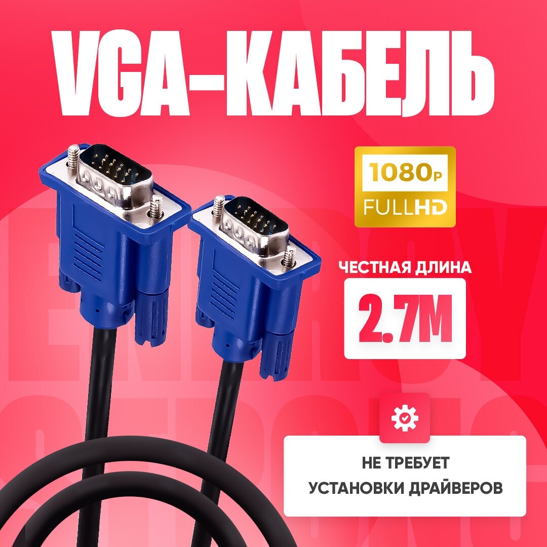 Видеокабели высокого качества VGA-VGA 2.7М для мониторов, проекторов, компьютеров и ноутбуков