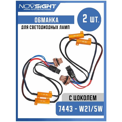 Обманка Canbus для ламп T20 7443 W21/5W цоколь W3x16q 50Вт 8 Ом 2шт Нагрузочный резистор светодиодных
