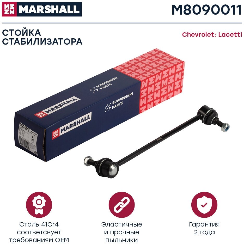 Стойка Стабилизатора | Перед Лев | MARSHALL арт. M8090011