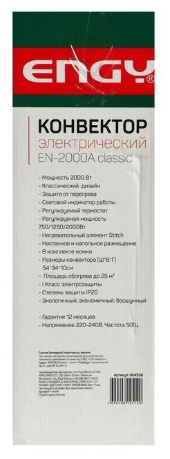 Конвектор электрический ENGY EN-2000A classic 2000вт (настенное+напольное размещение) (004258)