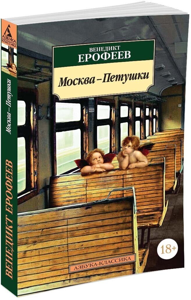 Москва - Петушки (Ерофеев Виктор Владимирович) - фото №1