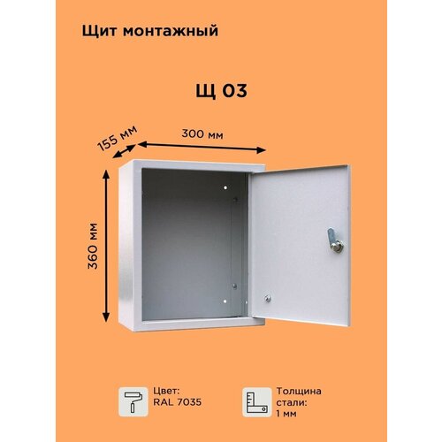 Щит навесной металлический монтажный без панели Щ-03 IP31 (360х300х155)