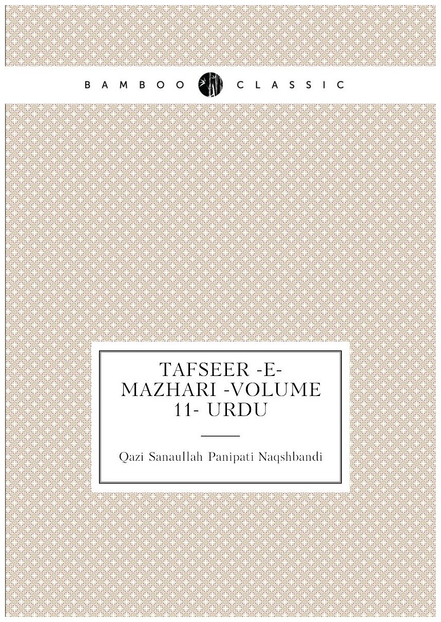 Tafseer -e- Mazhari -Volume 11- URDU