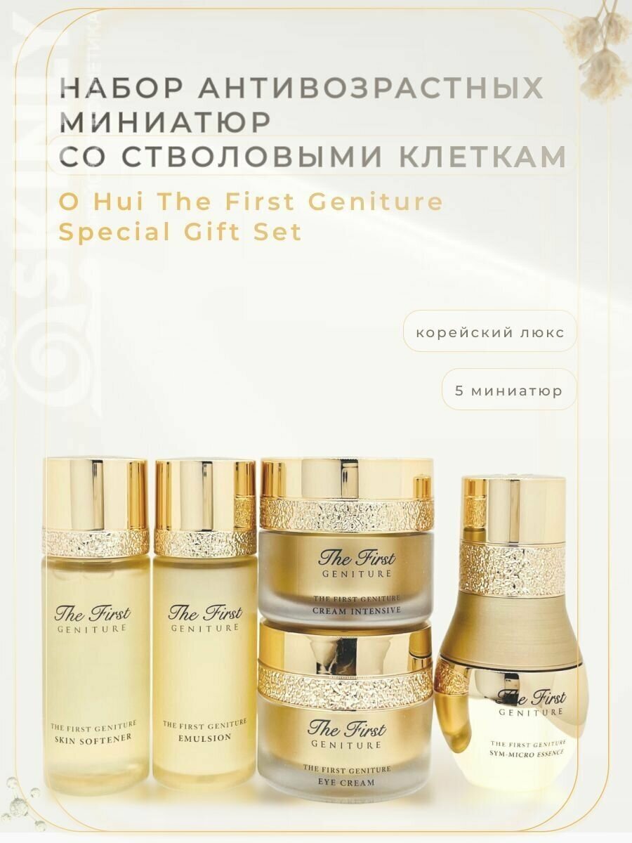 Набор антивозрастных миниатюр O Hui The First Geniture Special Gift Set со стволовыми клетками (тонер, эссенция, эмульсия, кремы для лица и для век)