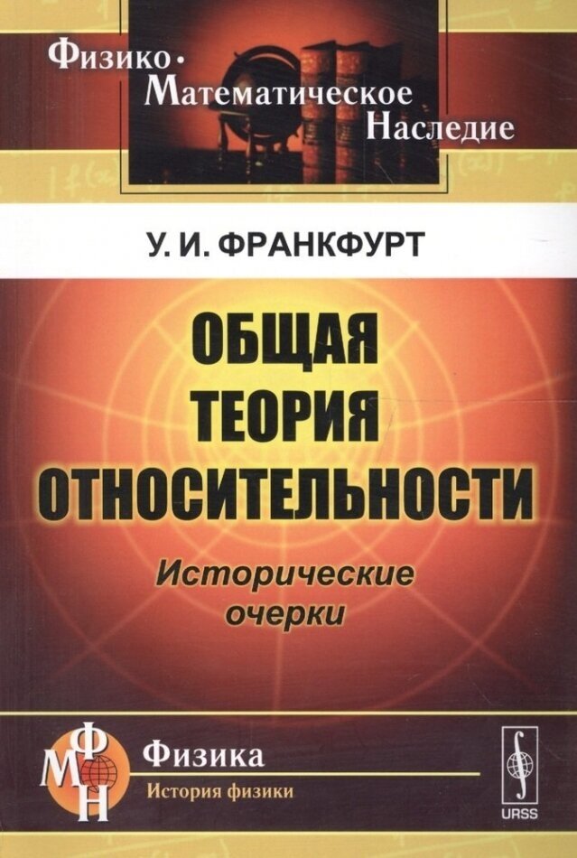 Общая теория относительности. Исторические очерки