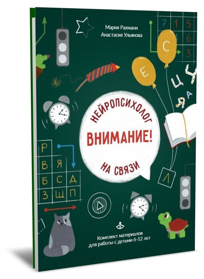 "Внимание! Нейропсихолог на связи". Комплект материалов для работы с детьми 6-12 лет.