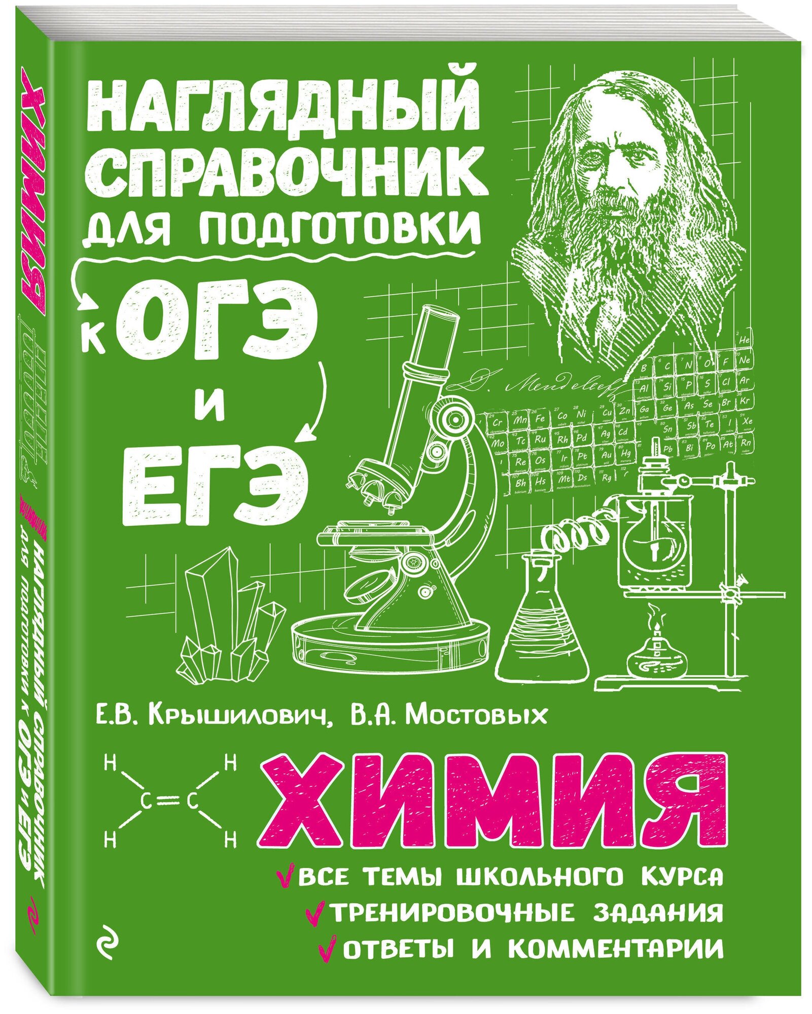 Крышилович Е.В. Мостовых В.А. "Химия. Наглядный справочник для подготовки к ОГЭ и ЕГЭ"