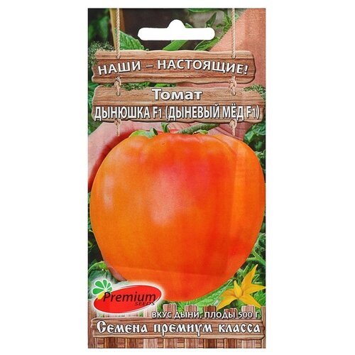 Семена Premium seeds Наши - Настоящие! Томат Дынюшка F1 (Дыневый мед F1), 10 шт