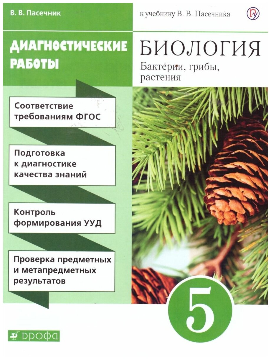 Просвещение/Союз Биология 5 класс. Диагностические работы. Вертикаль. ФГОС