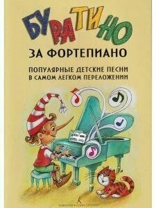 Буратино за фортепиано. Популярные детские песни в самом легком переложении - фото №7