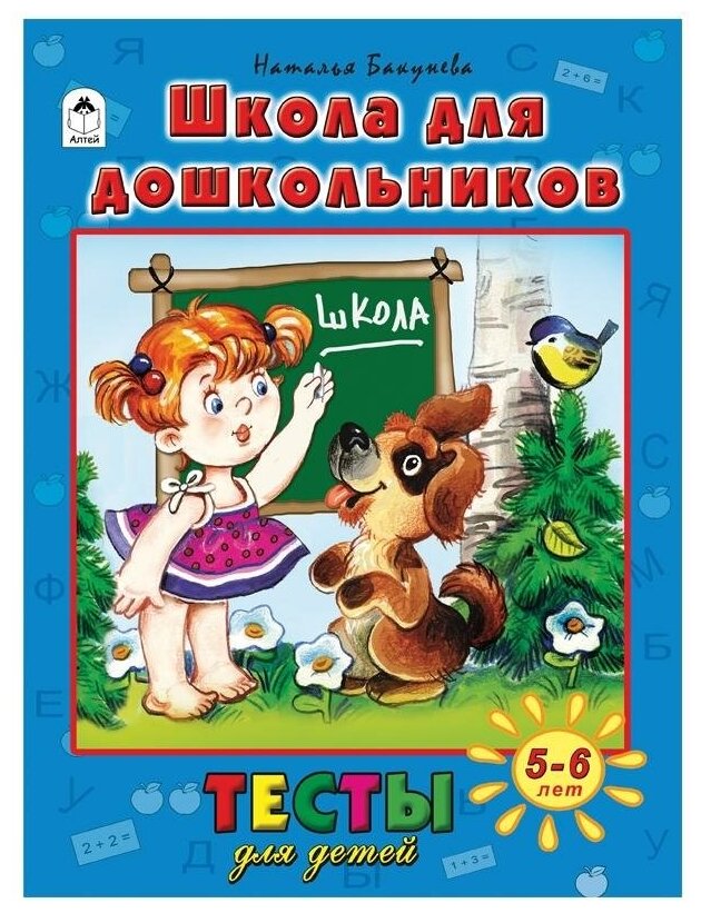 Школа для дошкольников. Тесты для детей 5-6 лет - фото №1