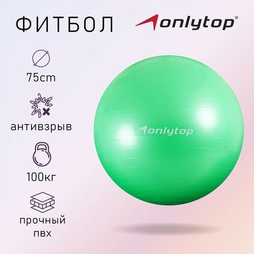 Фитбол ONLYTOP, d=75 см, 1000 г, антивзрыв, цвет зелёный мяч гимнастический d 75 см 1000 г плотный антивзрыв цвет розовый onlitop 3544002