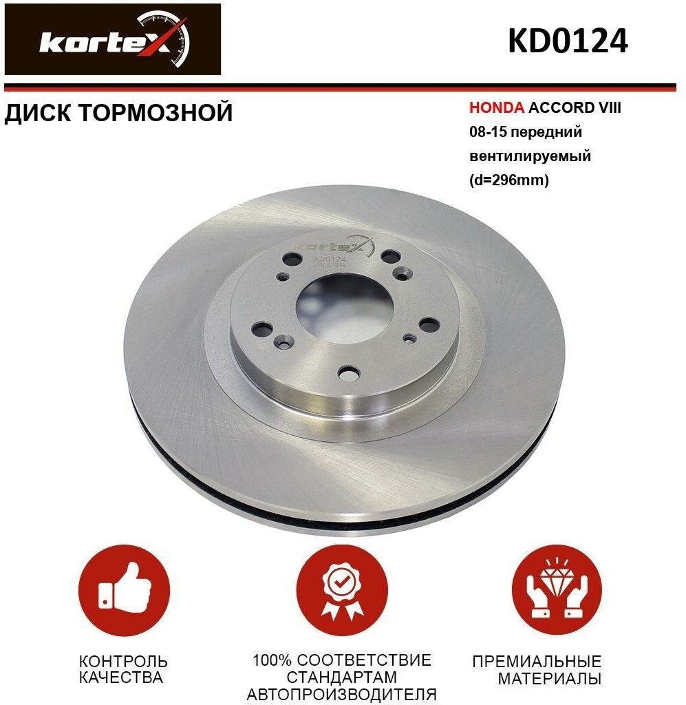 Тормозной диск Kortex для Honda Accord VIII 08-15 перед.вент.(d-296mm) OEM 45251TL1G00, 45251TL1G01, 92195000, DF6432S, KD0124