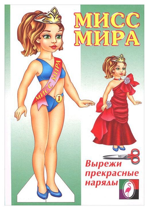 Одень куклу Мисс Мира 14162/28985 - фото №1