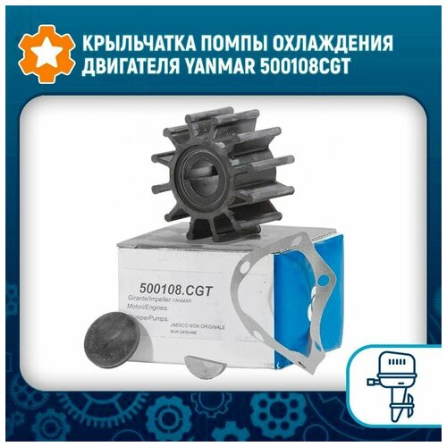 Крыльчатка помпы охлаждения двигателя Yanmar 500108CGT