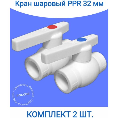 Кран шаровой 32 мм (комплект 2 шт.) полипропиленовый с металлическим шаром TIM