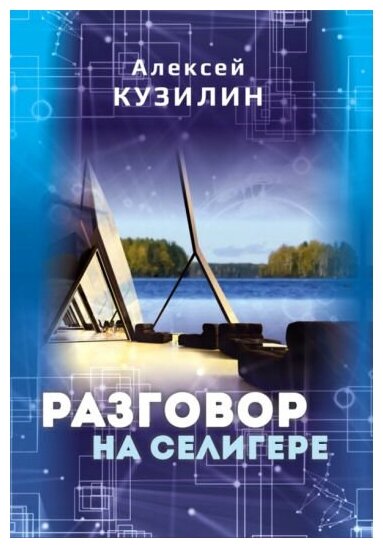 Разговор на Селигере (Кузилин Алексей Александрович) - фото №2