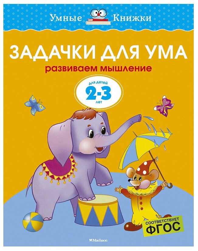 Земцова О.Н. "Умные книжки. Задачки для ума (2-3 года)"