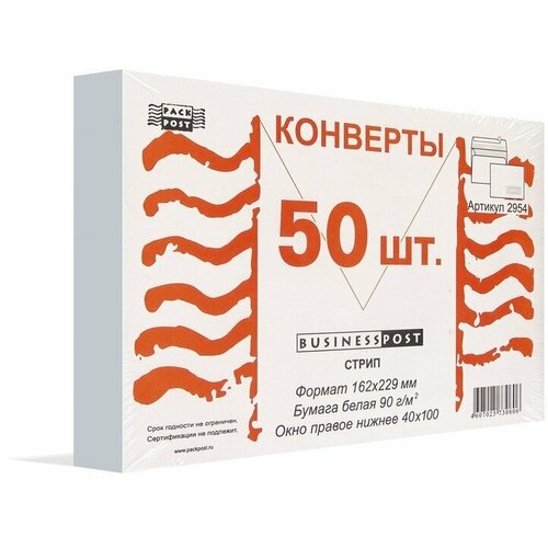 Конверт белый C5 стрип правое окно 162х229 мм BusinessPost 50 штук в упаковке, 66312