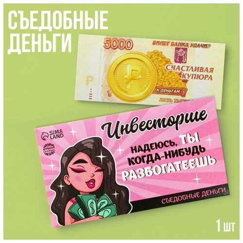 Съедобные деньги из вафельной бумаги "Инвесторше", 1 шт.