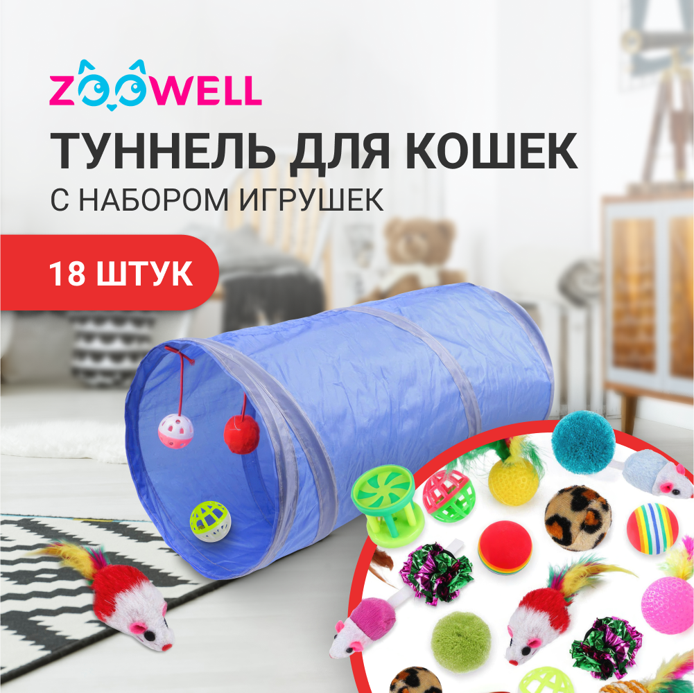 Игрушки для кошек ZooWell с туннелем, дразнилкой и палочками Мататаби (Набор из 18 игрушек)