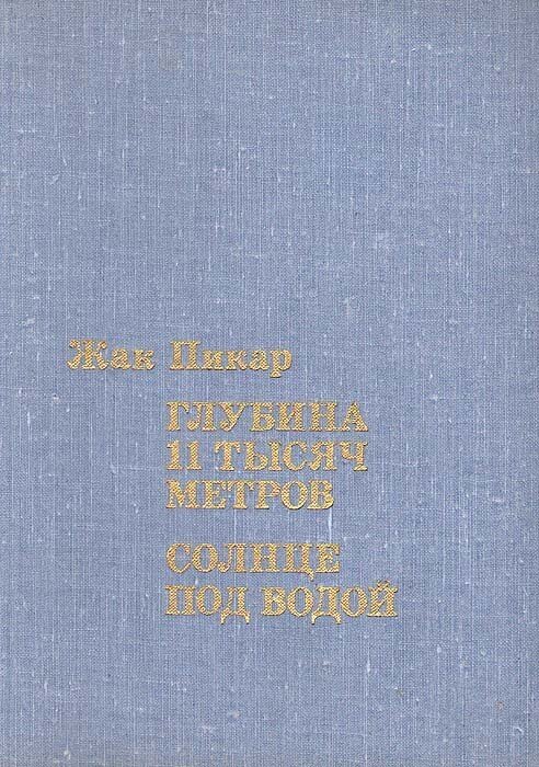 Глубина 11 тысяч метров. Солнце под водой