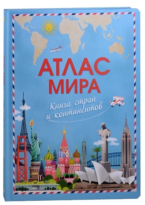 (Карт-П) Атлас мира. Книга+ стран и континентов