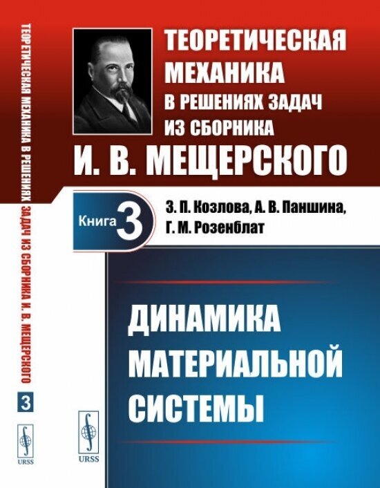 Теоретическая механика в решениях задач из сборника И. В. Мещерского. Книга 3. Динамика материальной системы. Учебное пособие