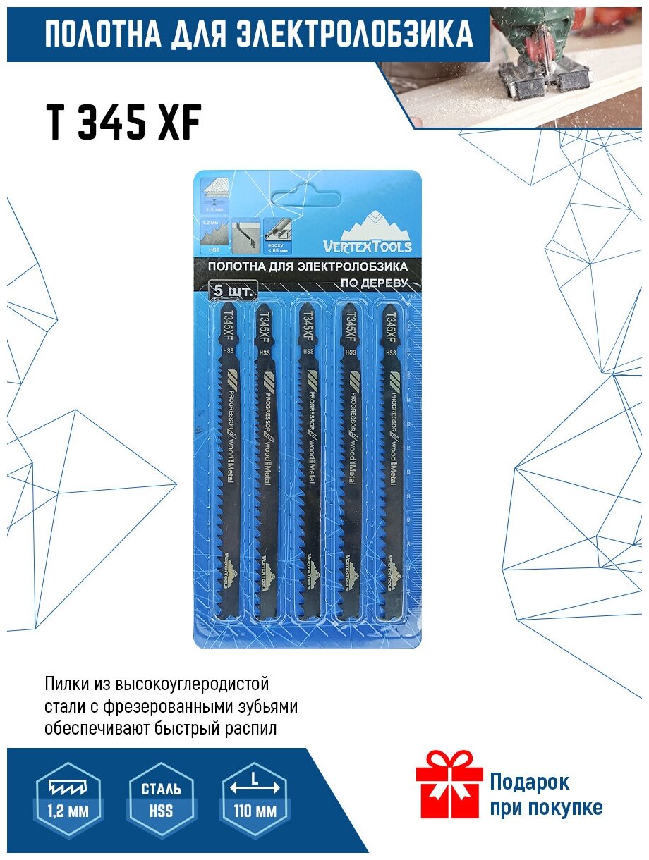 Пилки для электролобзика VertexTools T345XF 5шт (полотна) по металлу и дереву