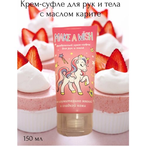 Крем для рук и тела, Make A Wish, воздушный крем-суфле с маслом карите, 150 мл