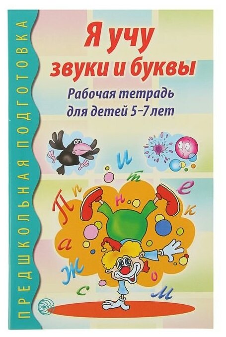 Маханева М.Д. "Предшкольная подготовка. Я учу звуки и буквы. Рабочая тетрадь для детей 5-7 лет"