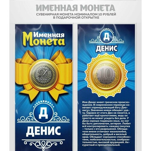 Монета 10 рублей Денис именная