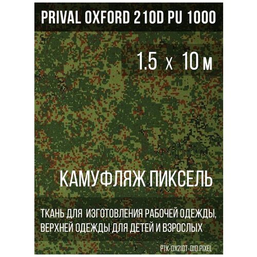 Ткань курточная Prival Oxford 210D PU 1000, 120г/м2, камуфляж Пиксель, 1.5х10м