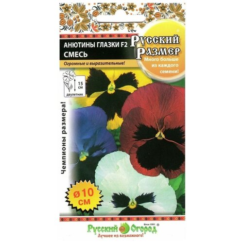 Семена. Цветы. Анютины глазки F2 Русский размер, смесь (12 штук) цветы виола русский огород падпараджа f2 20 шт