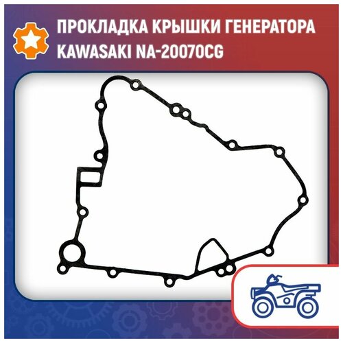 Прокладка крышки генератора Kawasaki NA-20070CG