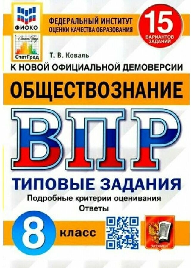 Обществознание Всероссийская проверочная работа 8 класс Типовые задания 15 вариантов заданий - фото №1