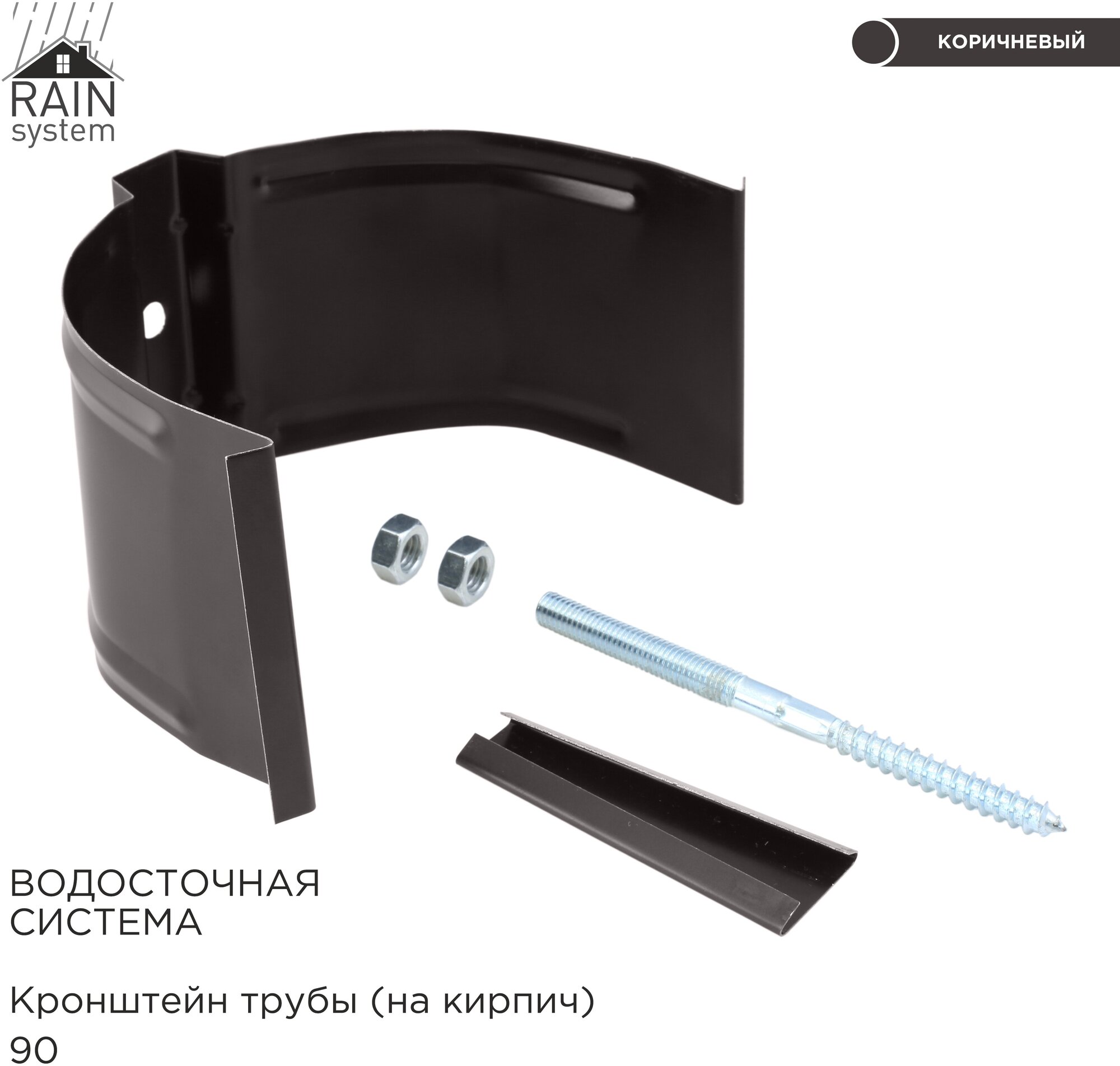 Кронштейн трубы металлический водосточной системы RAIN SYSTEM цвет RR32 (8019). 3 штуки в комплекте