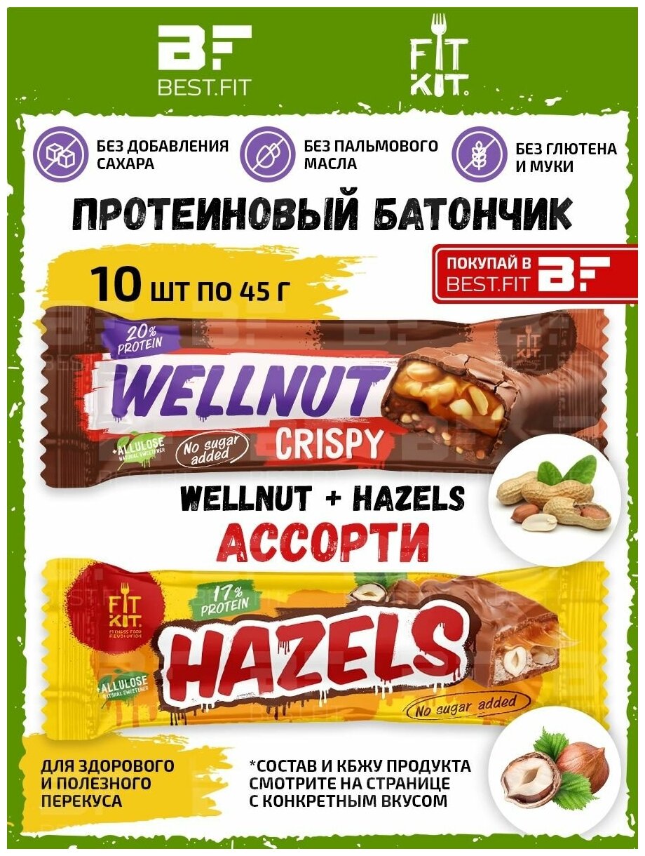 Wellnut + Hazels = Ассорти, 10х45г