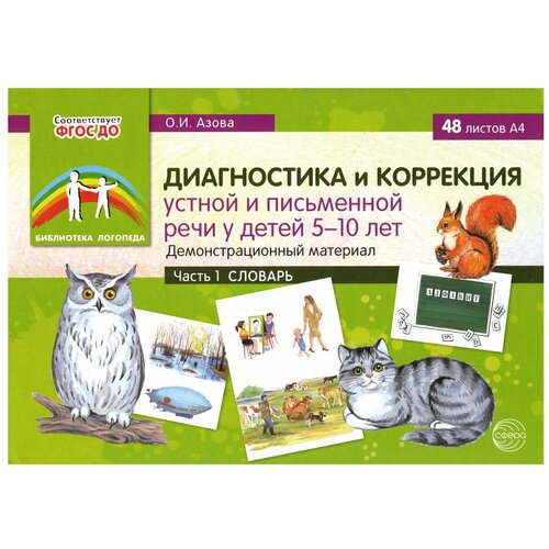 Дидактические карточки Творческий Центр СФЕРА Диагностика и коррекция устной и письменной речи у детей 5-10 лет. Часть 1 Словарь, 48 шт., 21х29 см, зеленый пятница татьяна викторовна лексика грамматика пособие по развитию строя речи у детей 4 6 лет в 3 х частях часть 3