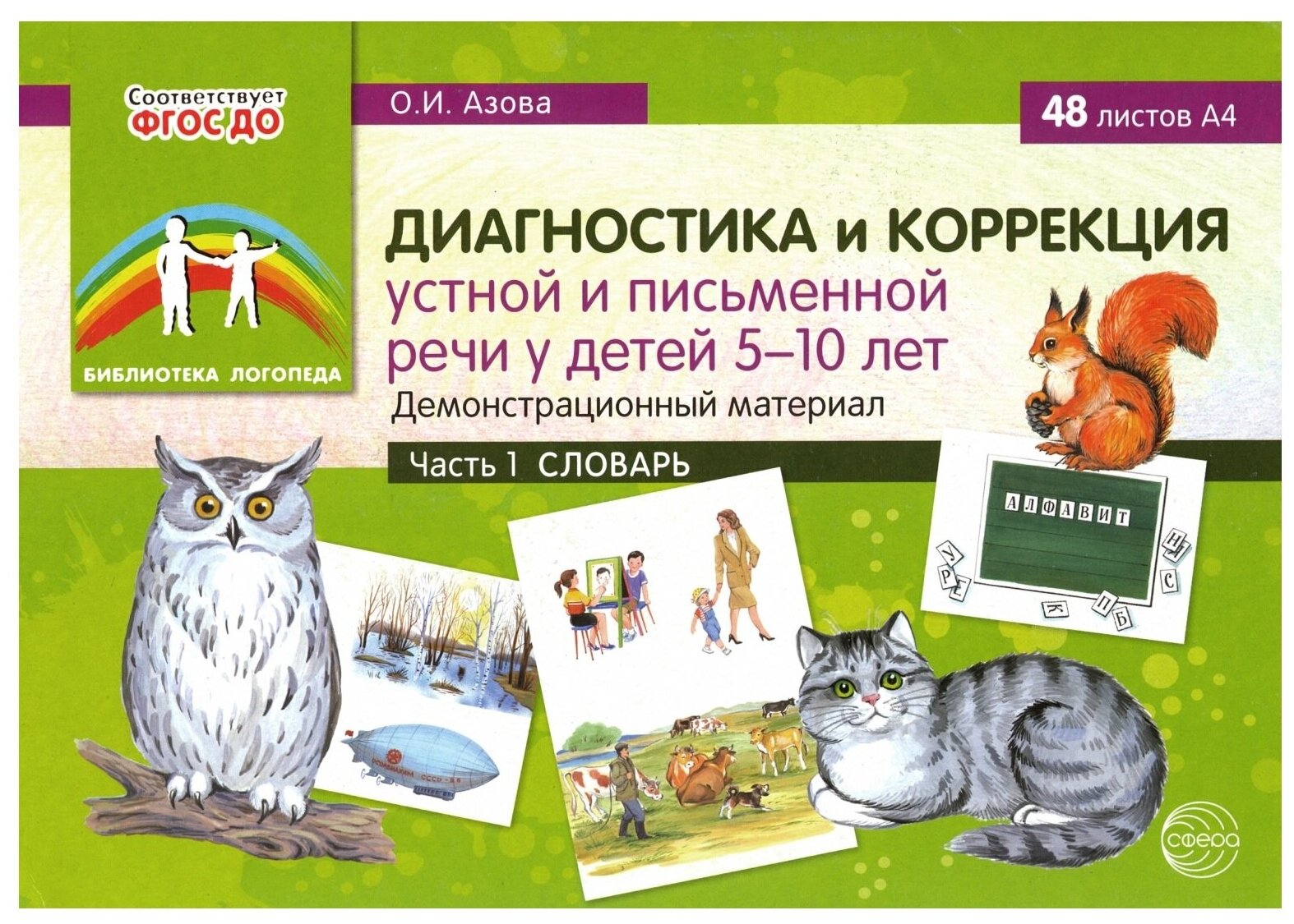 Диагностика и коррекция устной и письменной речи у детей 5-10 лет. Демонстрационный материал Часть 1 - фото №1