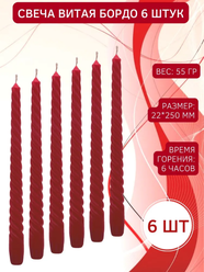 Свеча Витая/Столбик/Хозяйственная/Столовая 22х250 мм, бордовая, 6 ч., 6 штук