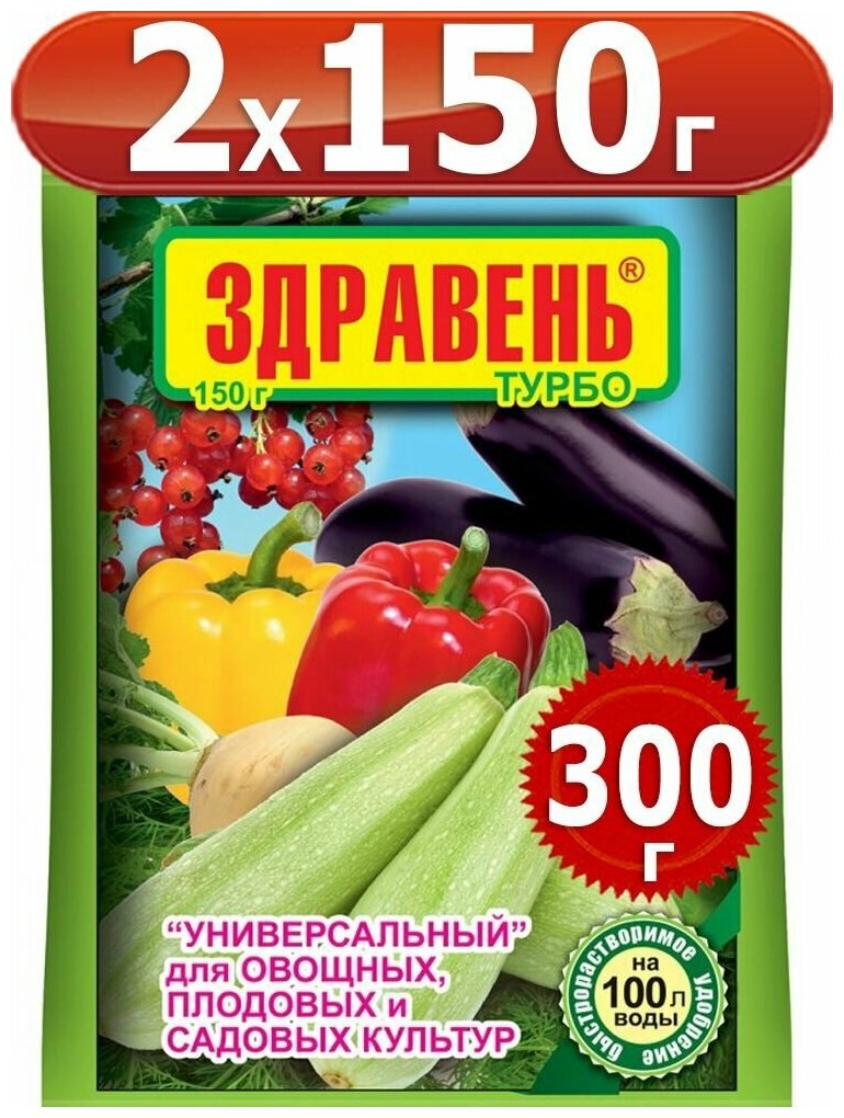 300г Здравень турбо универсальный 150г х2шт для овощных, плодовых и садовых культур Удобрение Ваше Хозяйство вх