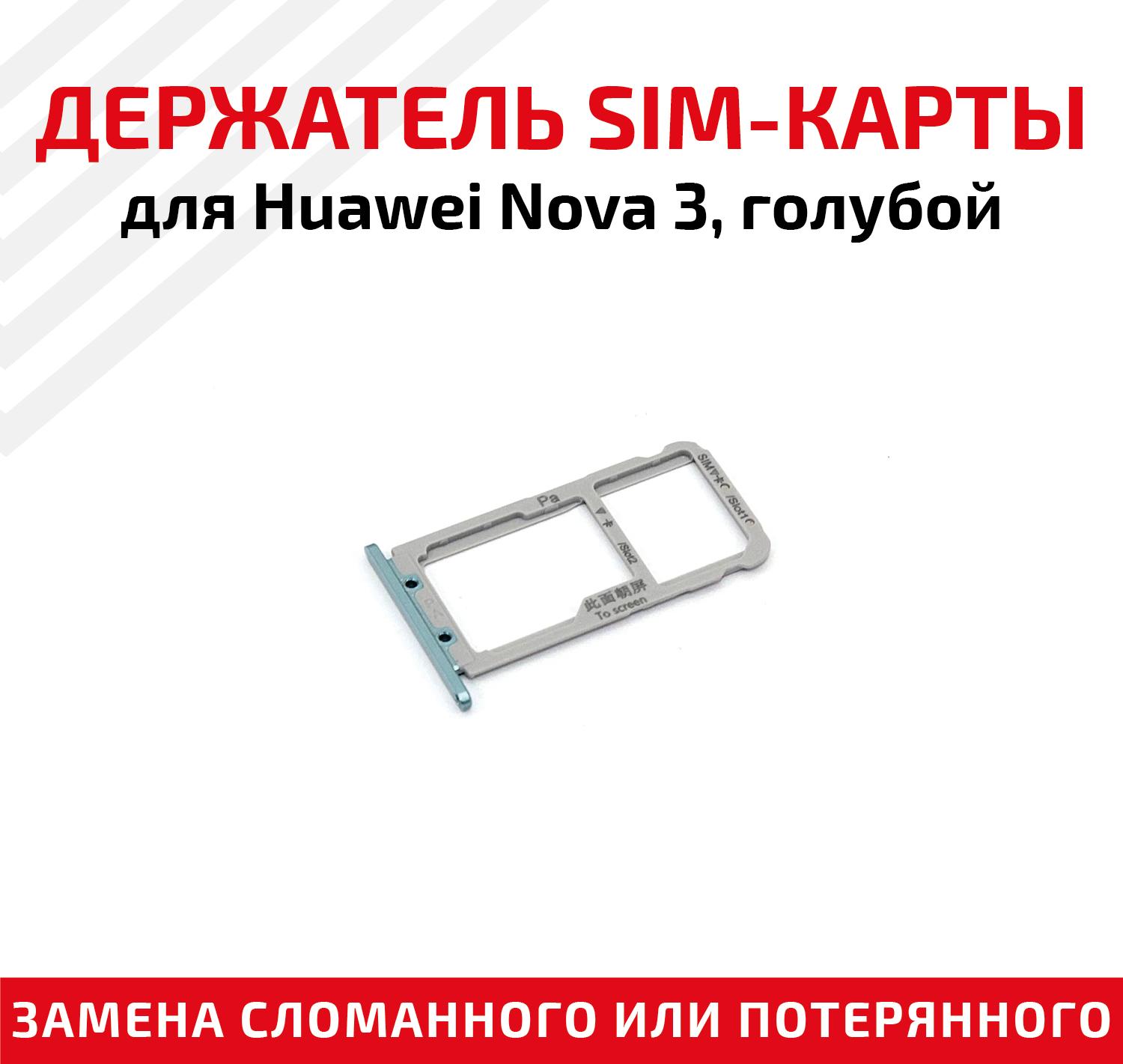 Лоток (держатель контейнер слот) SIM-карты для мобильного телефона (смартфона) Huawei Nova 3 голубой